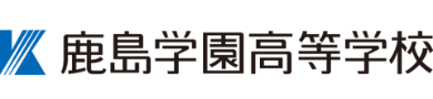 鹿島学園高等学校