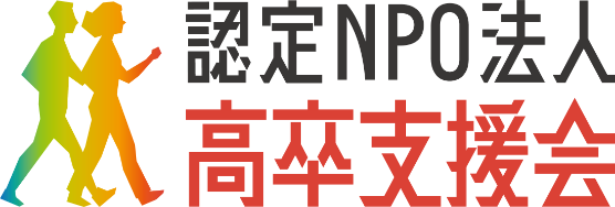 認定NPO法人 高卒支援会