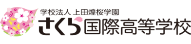 さくら国際高等学校